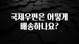 국제우편은 어떻게 배송하나요?