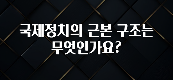 국제정치의 근본 구조는 무엇인가요?