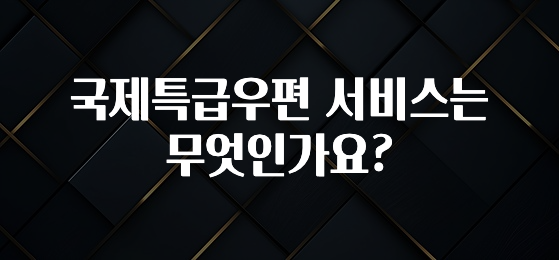 국제특급우편 서비스는 무엇인가요?