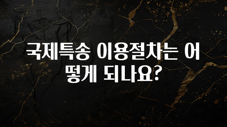 국제특송 이용절차는 어떻게 되나요?