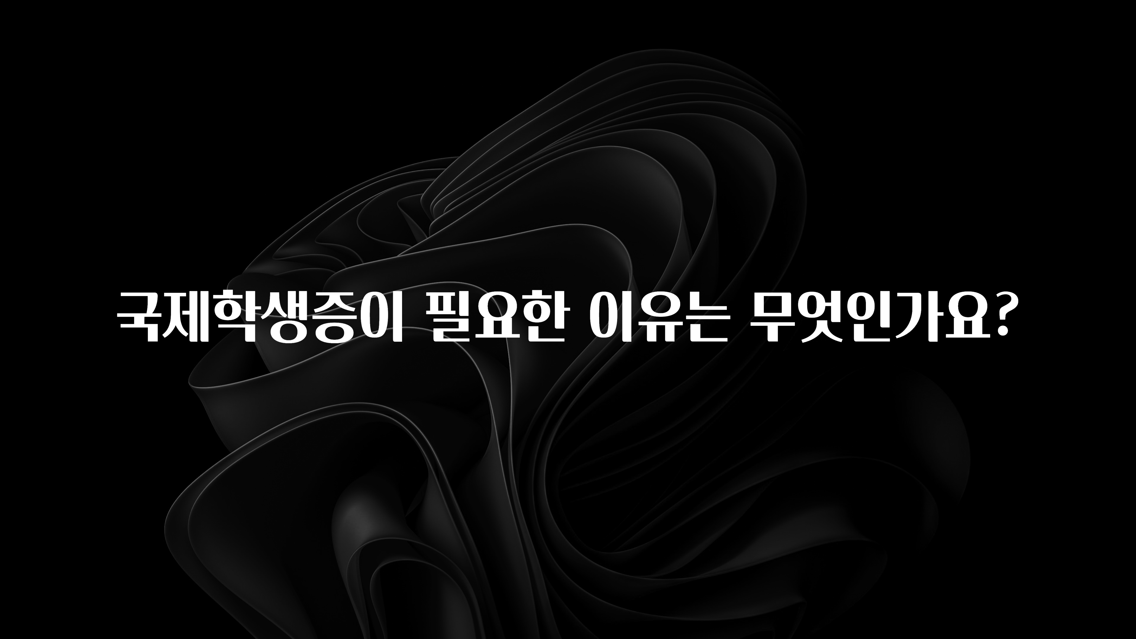 국제학생증이 필요한 이유는 무엇인가요?