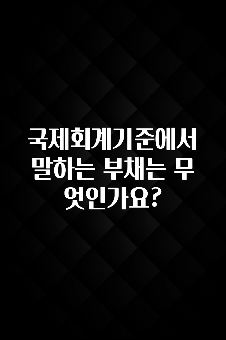 국제회계기준에서 말하는 부채는 무엇인가요?