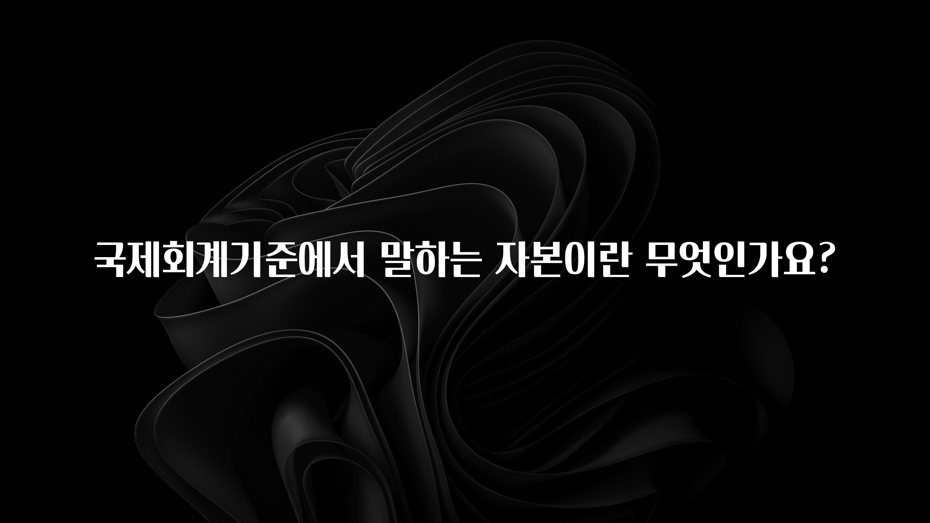 국제회계기준에서 말하는 자본이란 무엇인가요?