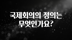 국제회의의 정의는 무엇인가요?