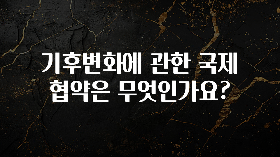 기후변화에 관한 국제 협약은 무엇인가요?