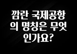 깜란 국제공항의 명칭은 무엇인가요?