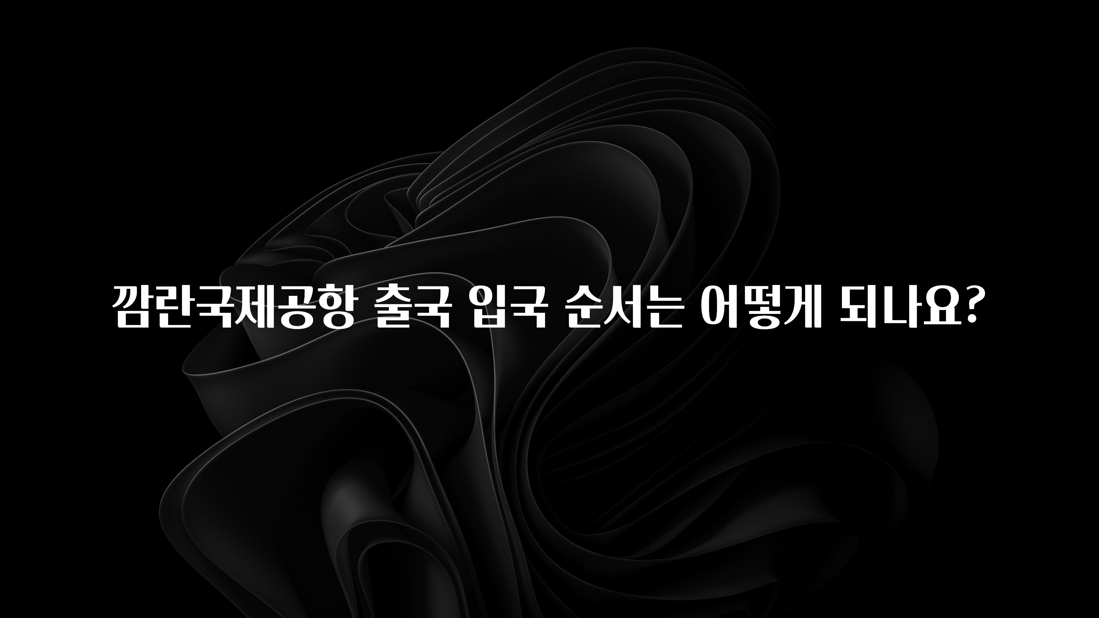 깜란국제공항 출국 입국 순서는 어떻게 되나요?