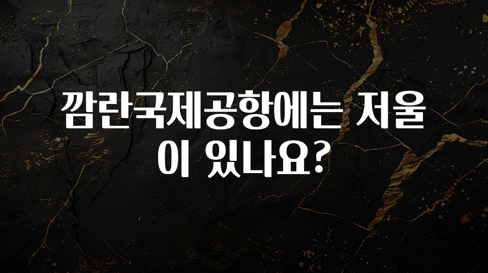 깜란국제공항에는 저울이 있나요?