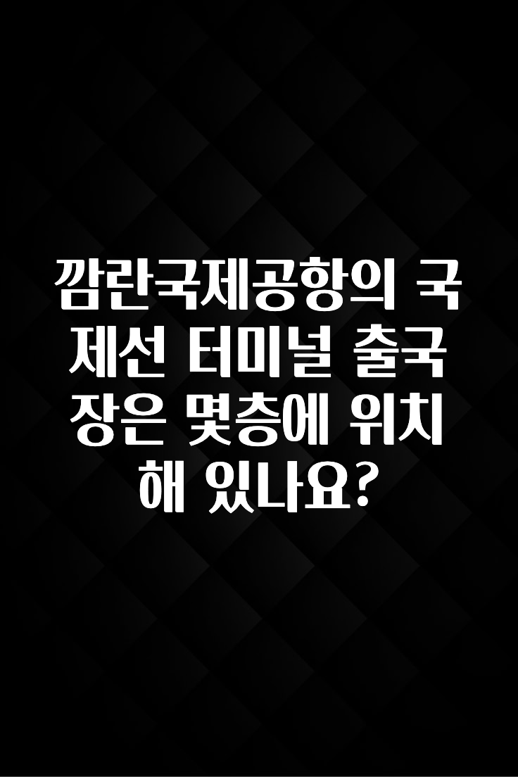 깜란국제공항의 국제선 터미널 출국장은 몇층에 위치해 있나요?