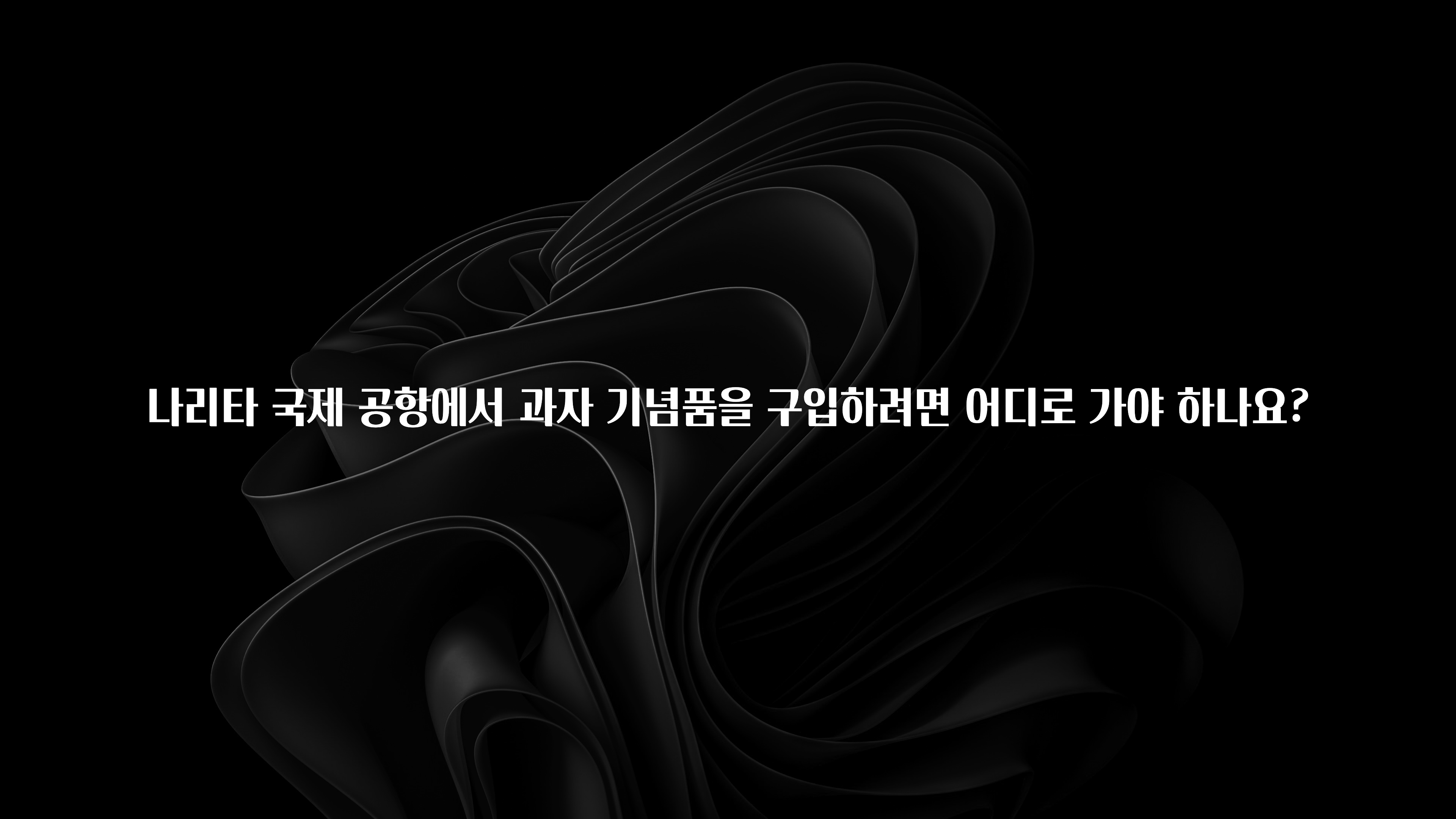 나리타 국제 공항에서 과자 기념품을 구입하려면 어디로 가야 하나요?