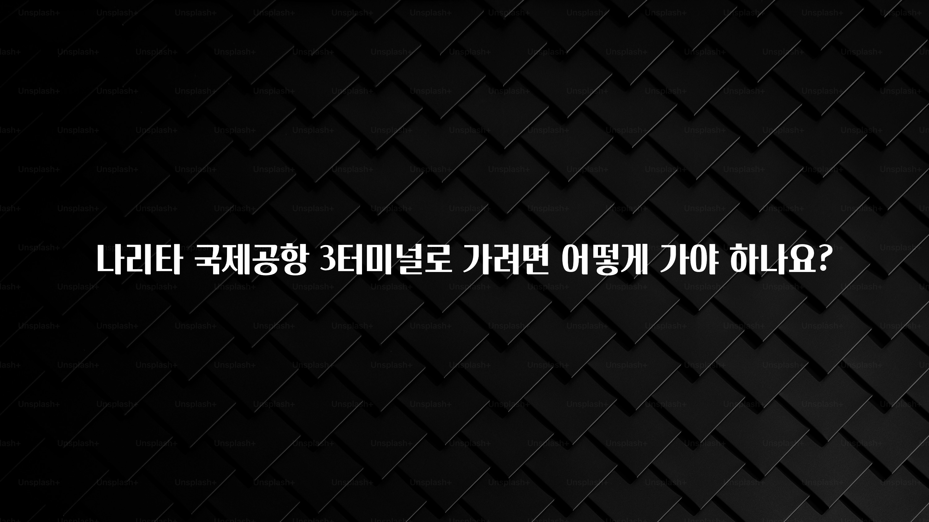 나리타 국제공항 3터미널로 가려면 어떻게 가야 하나요?