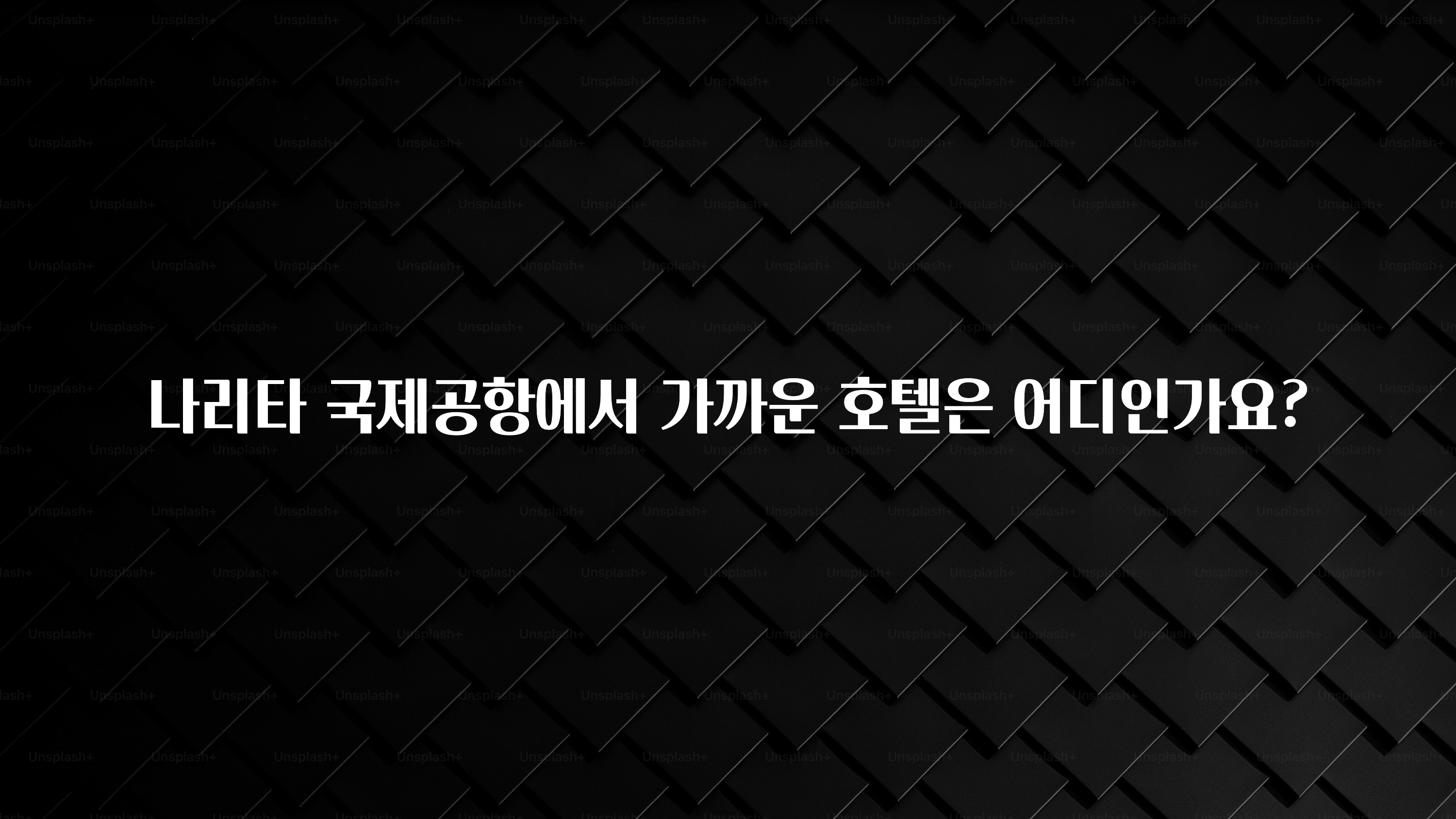 나리타 국제공항에서 가까운 호텔은 어디인가요?