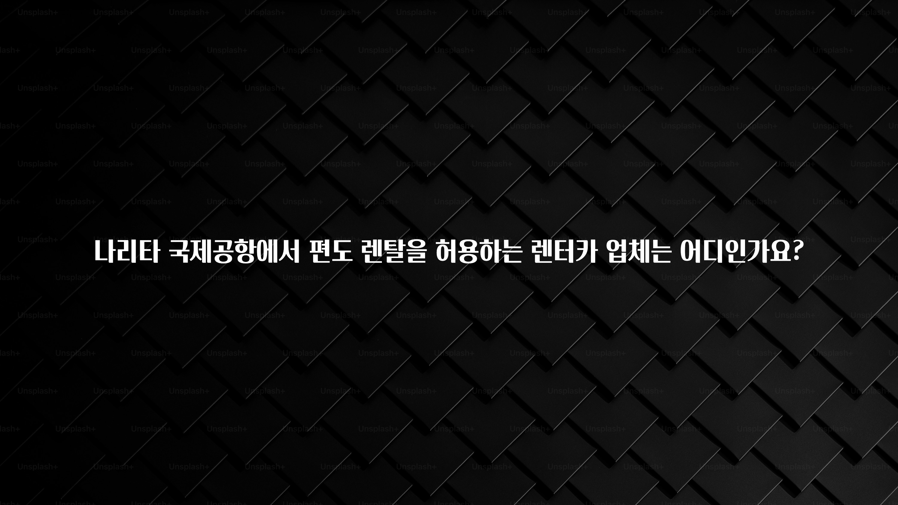 나리타 국제공항에서 편도 렌탈을 허용하는 렌터카 업체는 어디인가요?