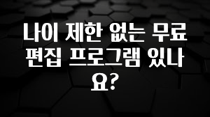 나이 제한 없는 무료 편집 프로그램 있나요?