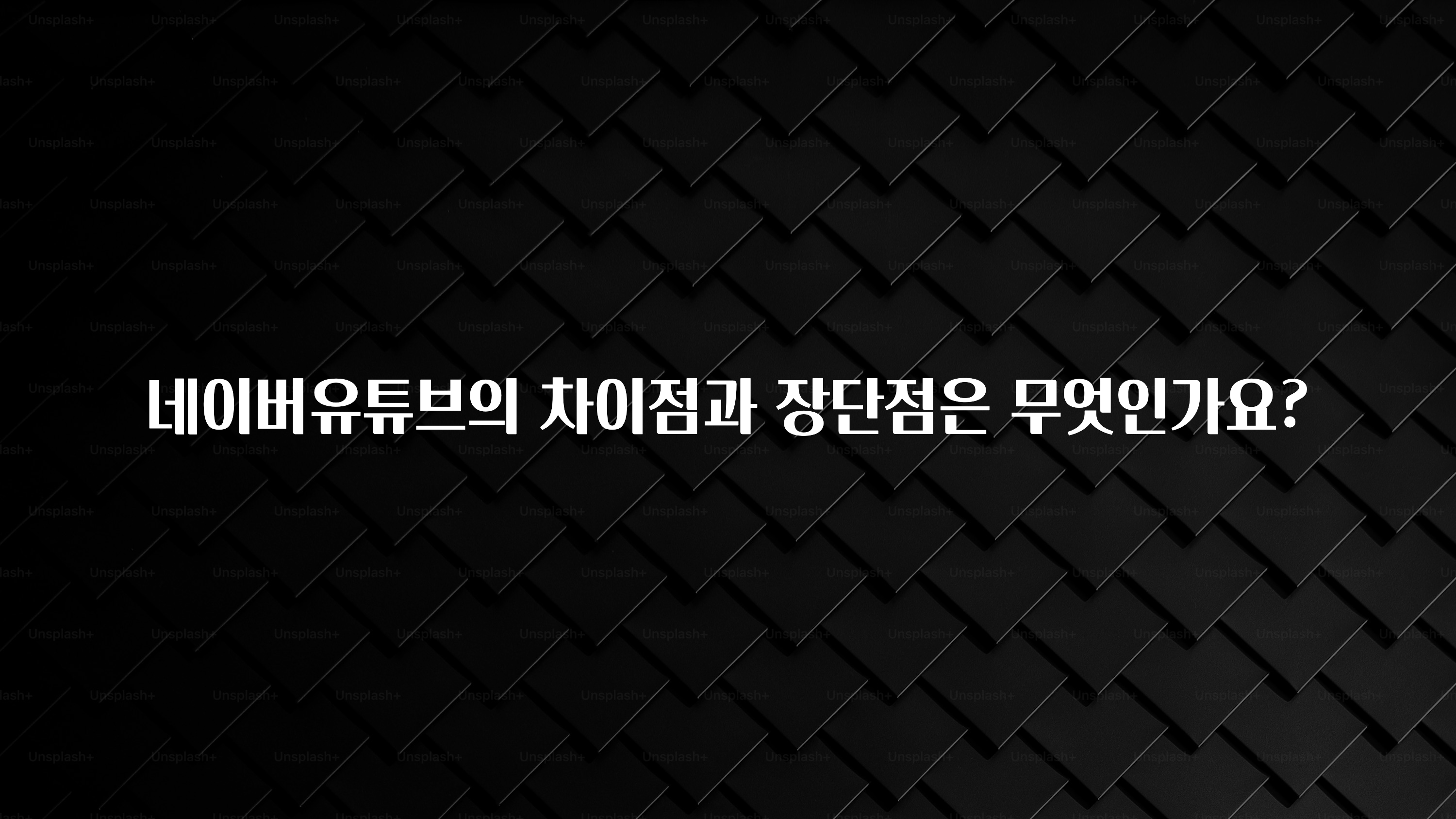 네이버유튜브의 차이점과 장단점은 무엇인가요?