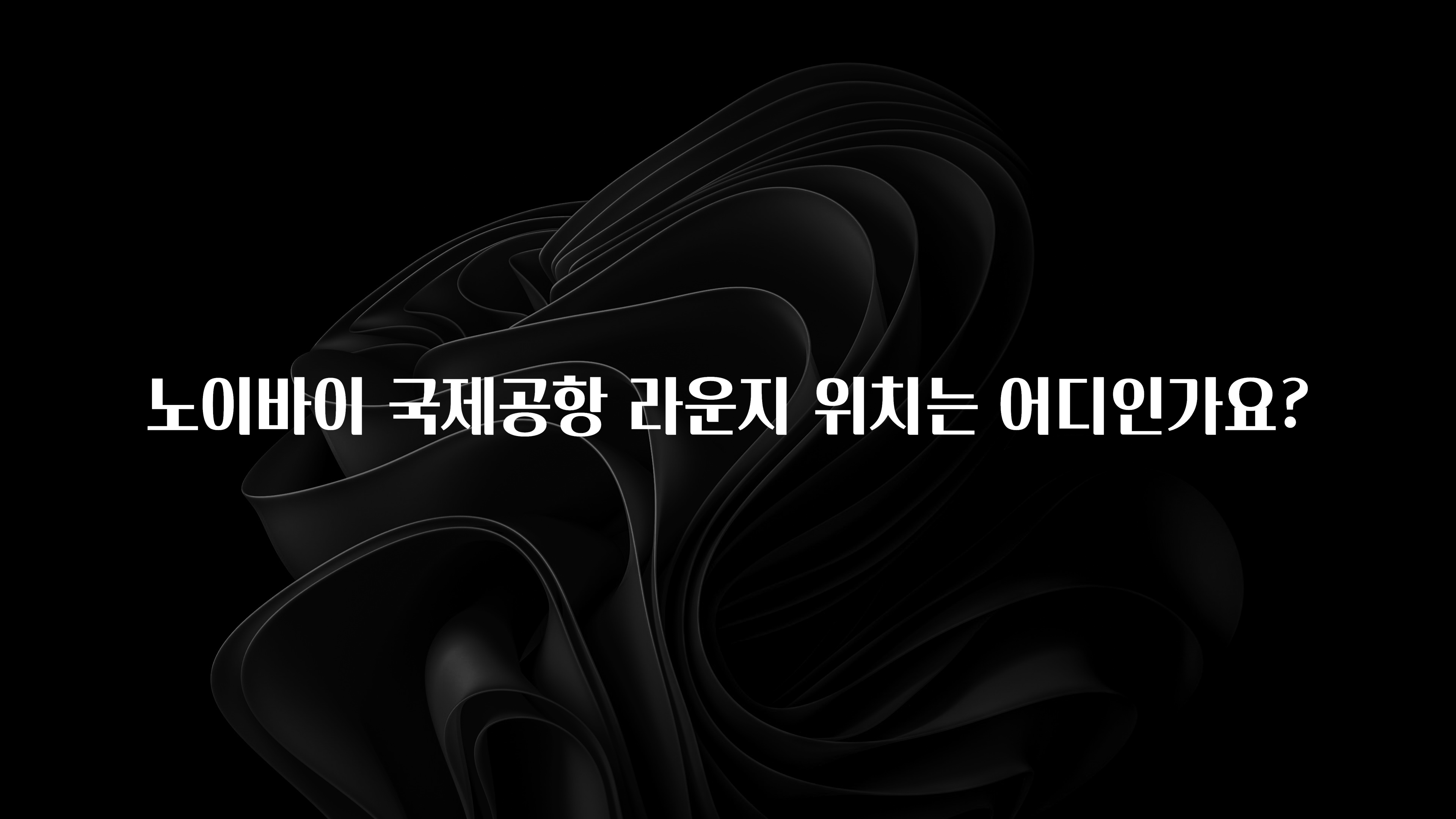 노이바이 국제공항 라운지 위치는 어디인가요?