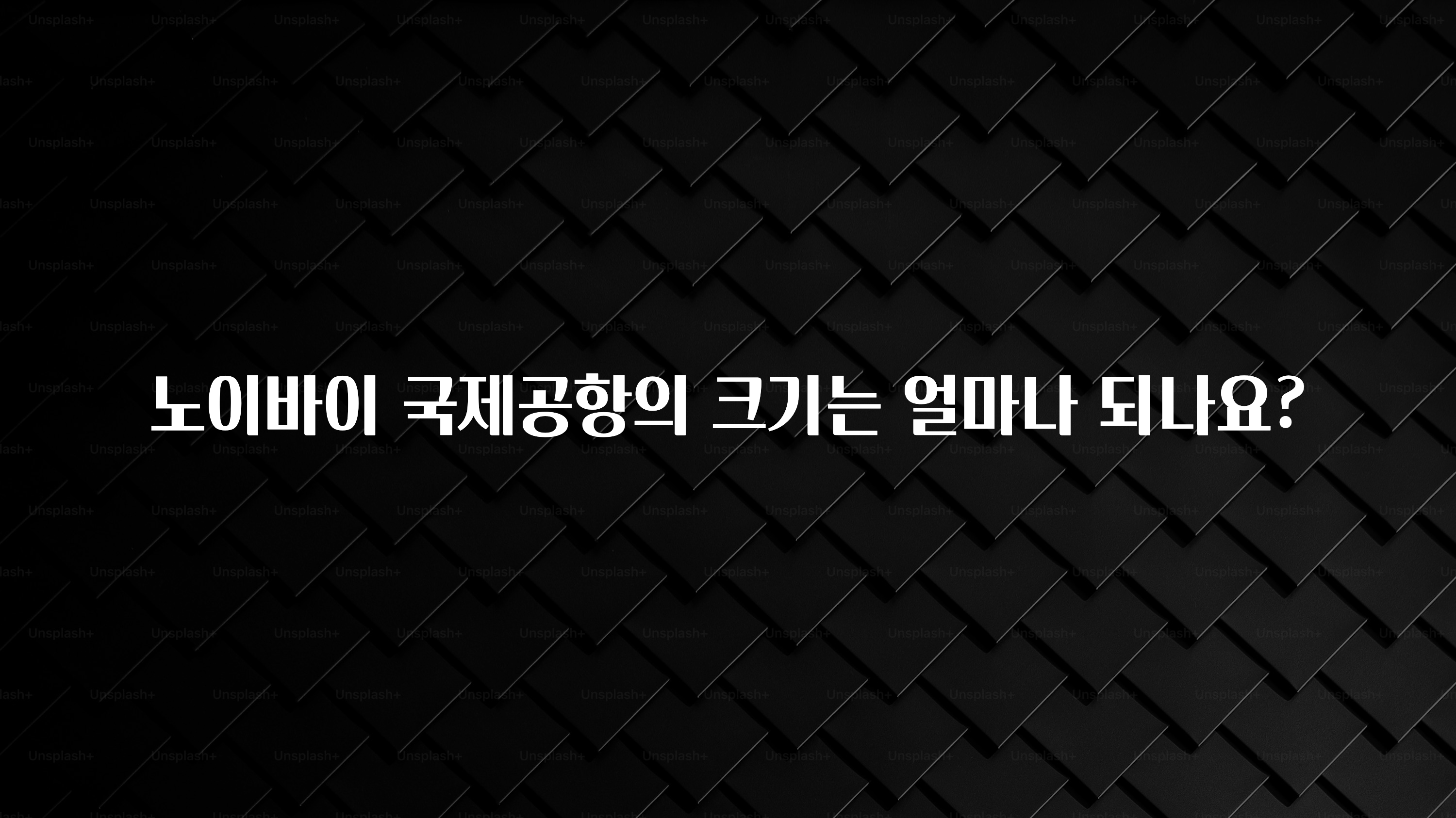 노이바이 국제공항의 크기는 얼마나 되나요?