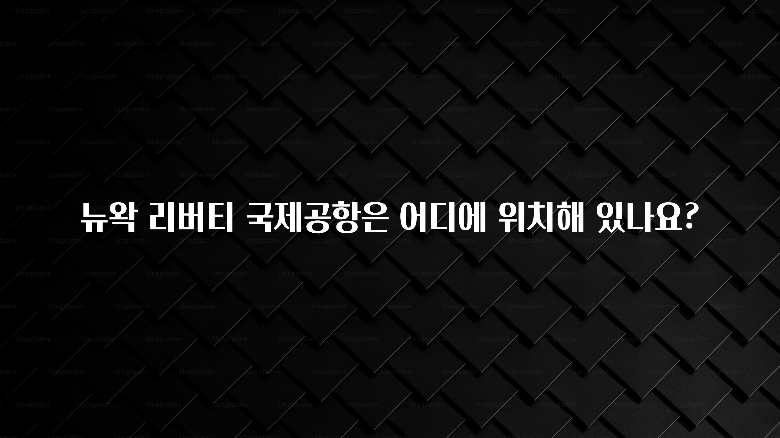 뉴왁 리버티 국제공항은 어디에 위치해 있나요?
