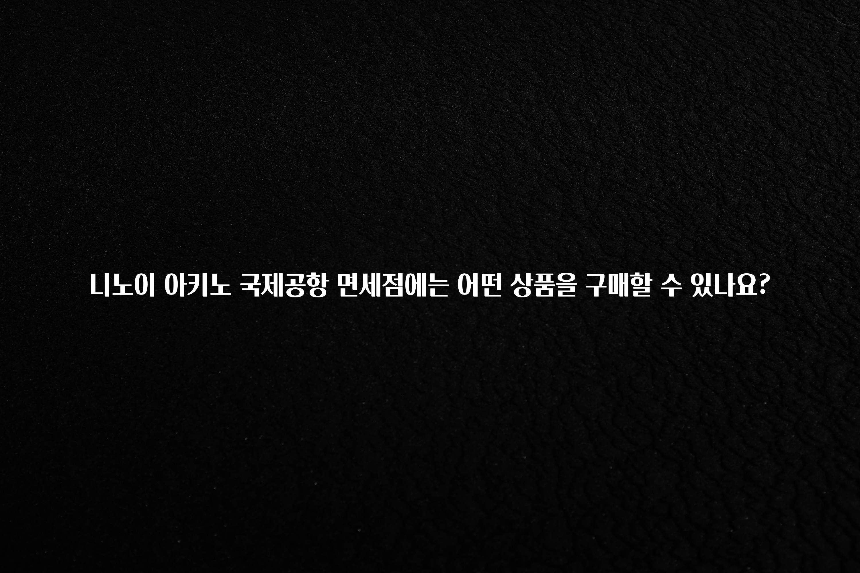 니노이 아키노 국제공항 면세점에는 어떤 상품을 구매할 수 있나요?