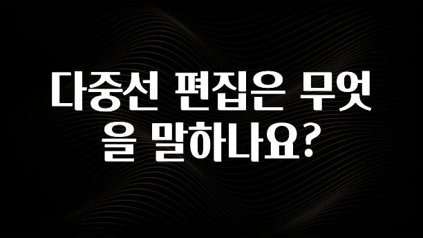 다중선 편집은 무엇을 말하나요?