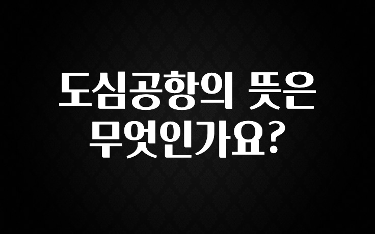 도심공항의 뜻은 무엇인가요?