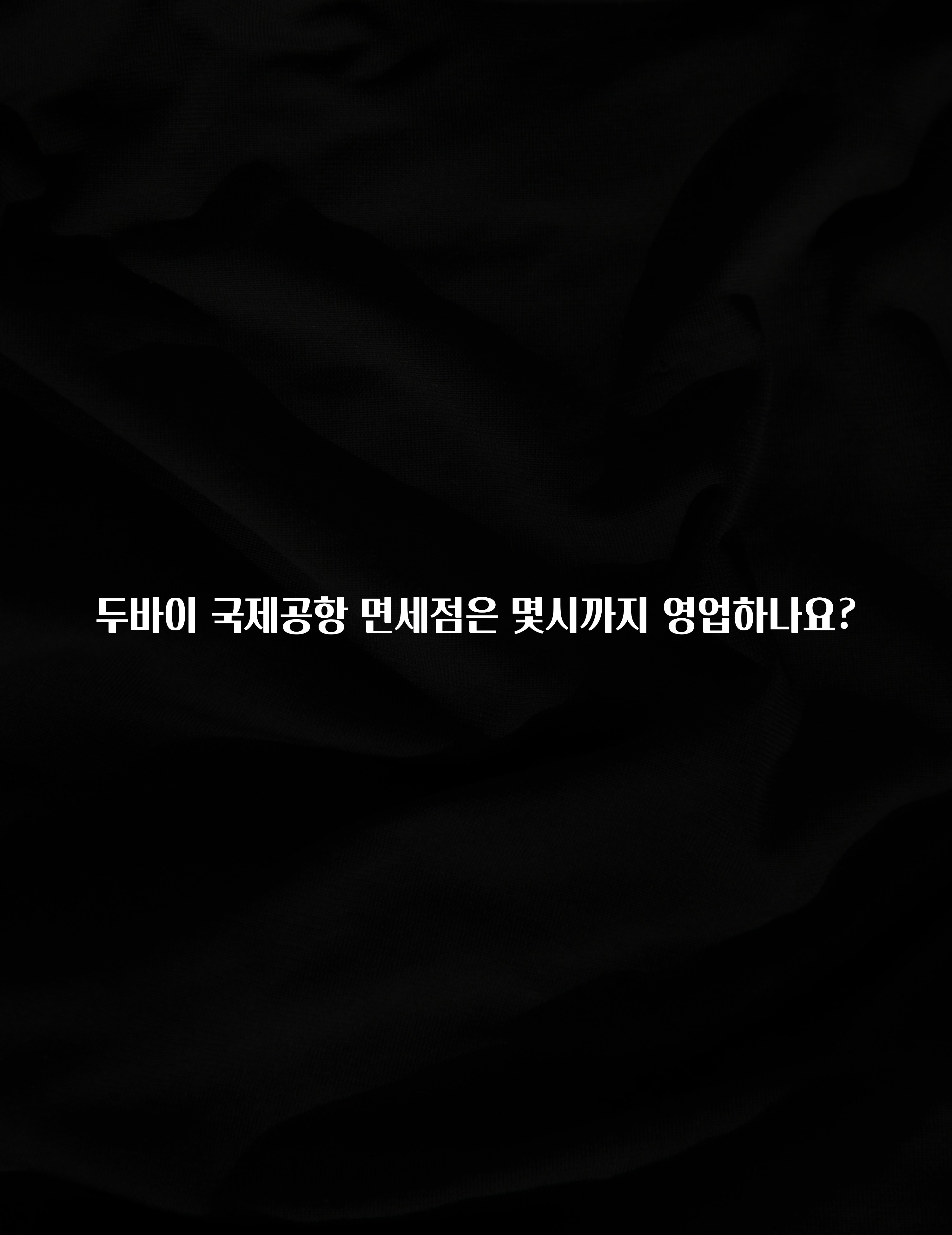 두바이 국제공항 면세점은 몇시까지 영업하나요?