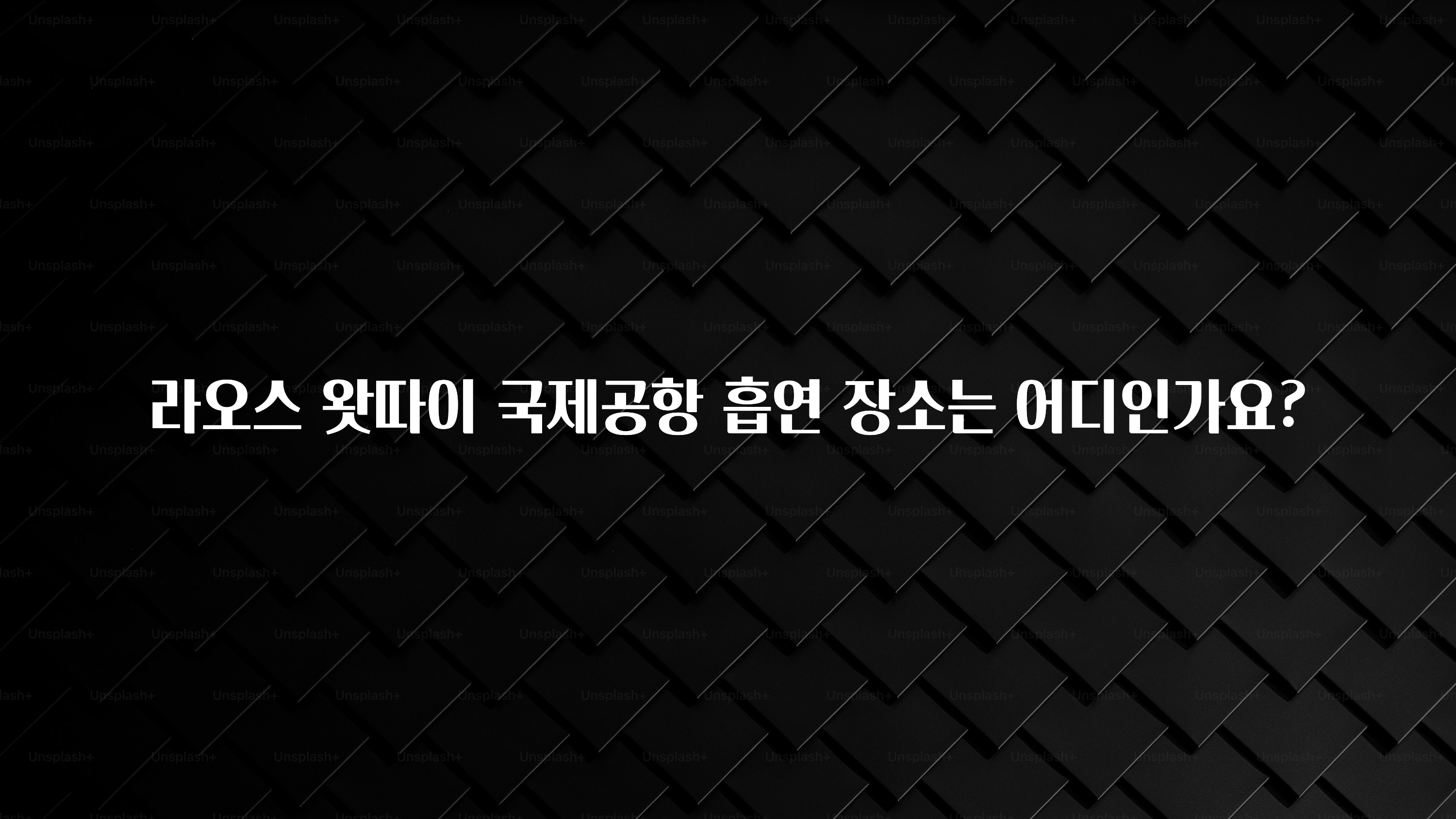 라오스 왓따이 국제공항 흡연 장소는 어디인가요?