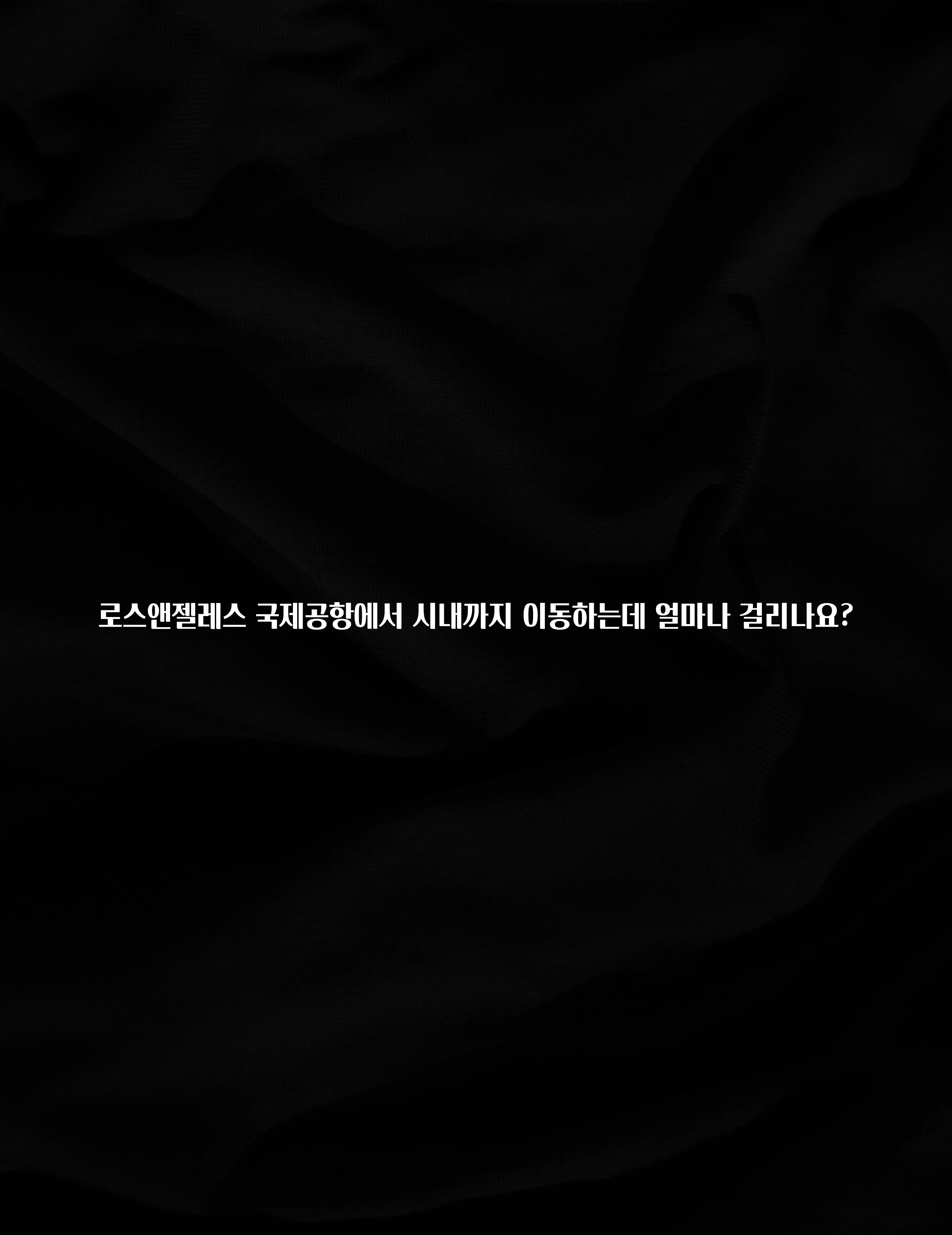 로스앤젤레스 국제공항에서 시내까지 이동하는데 얼마나 걸리나요?