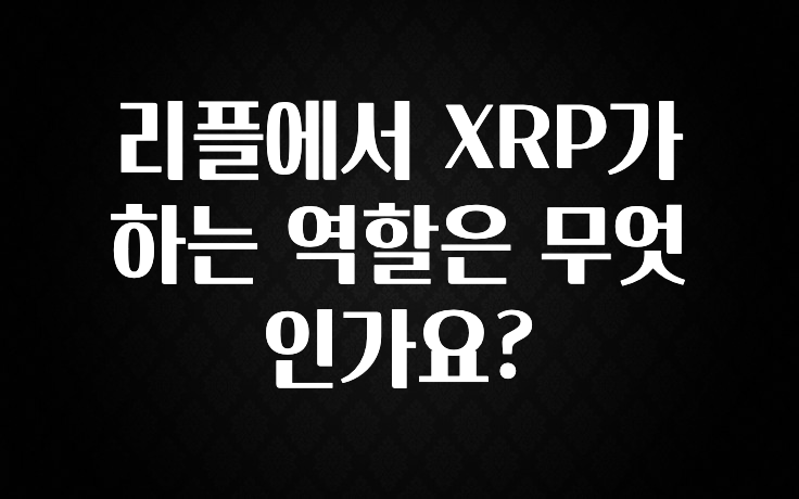리플에서 XRP가 하는 역할은 무엇인가요?