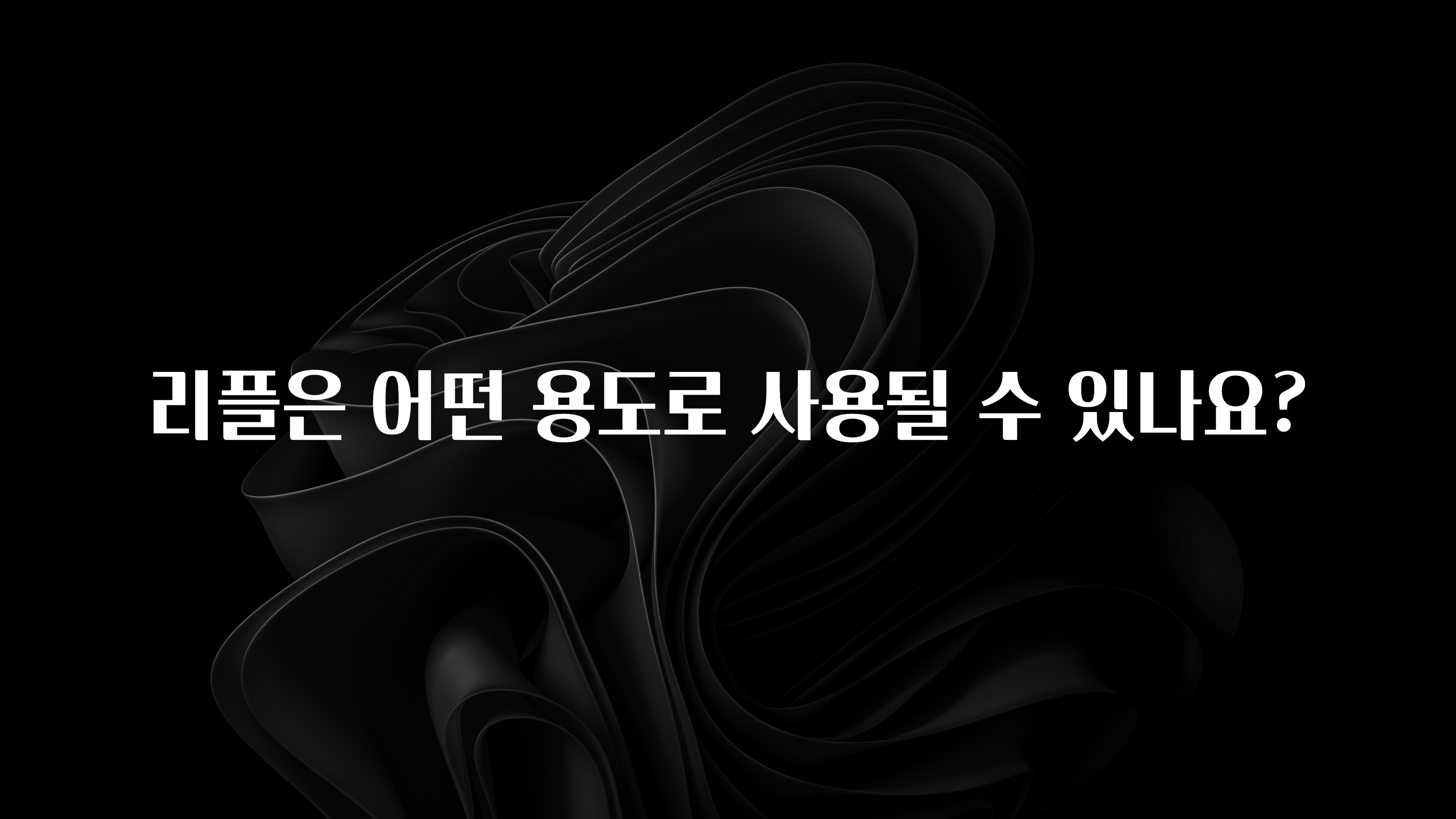 리플은 어떤 용도로 사용될 수 있나요?