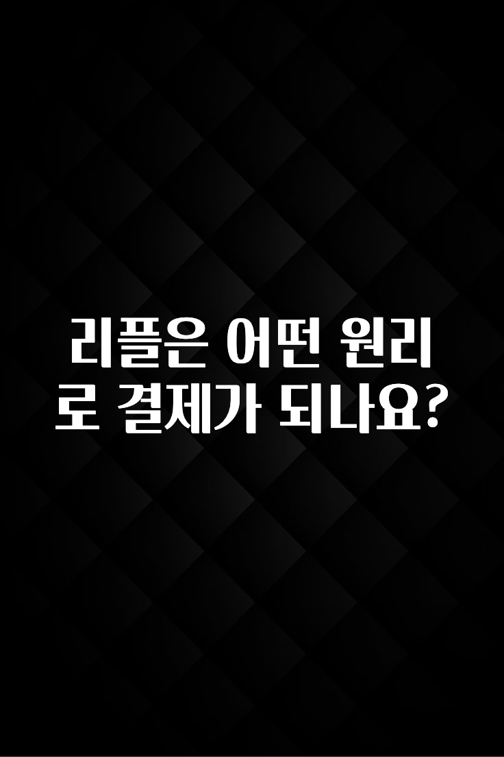 리플은 어떤 원리로 결제가 되나요?