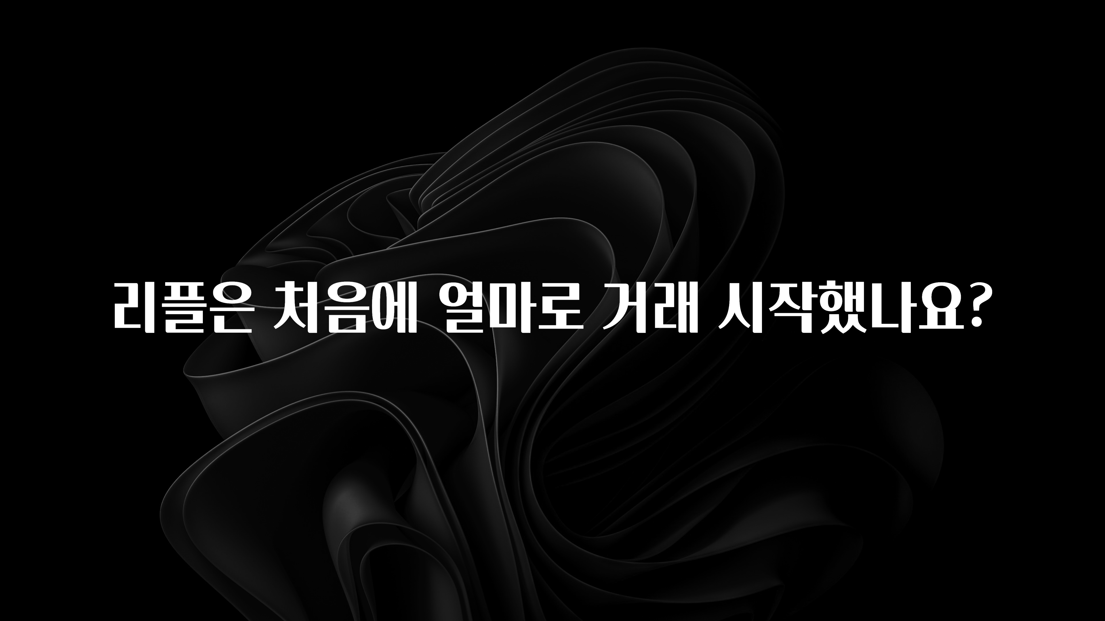 리플은 처음에 얼마로 거래 시작했나요?