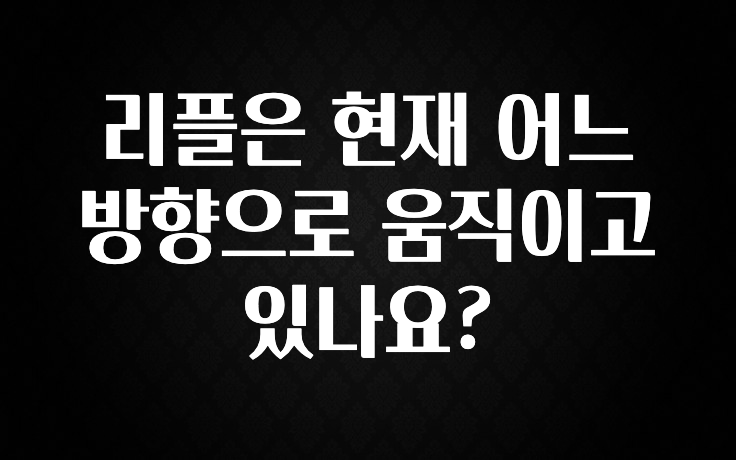 리플은 현재 어느 방향으로 움직이고 있나요?