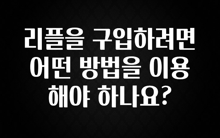 리플을 구입하려면 어떤 방법을 이용해야 하나요?
