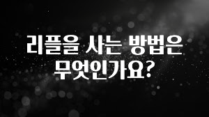 리플을 사는 방법은 무엇인가요?