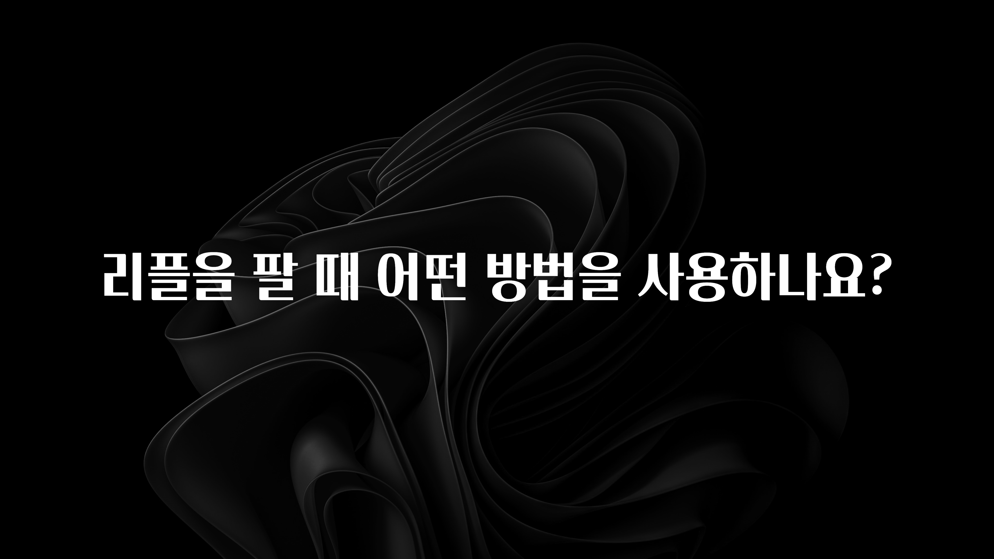 리플을 팔 때 어떤 방법을 사용하나요?