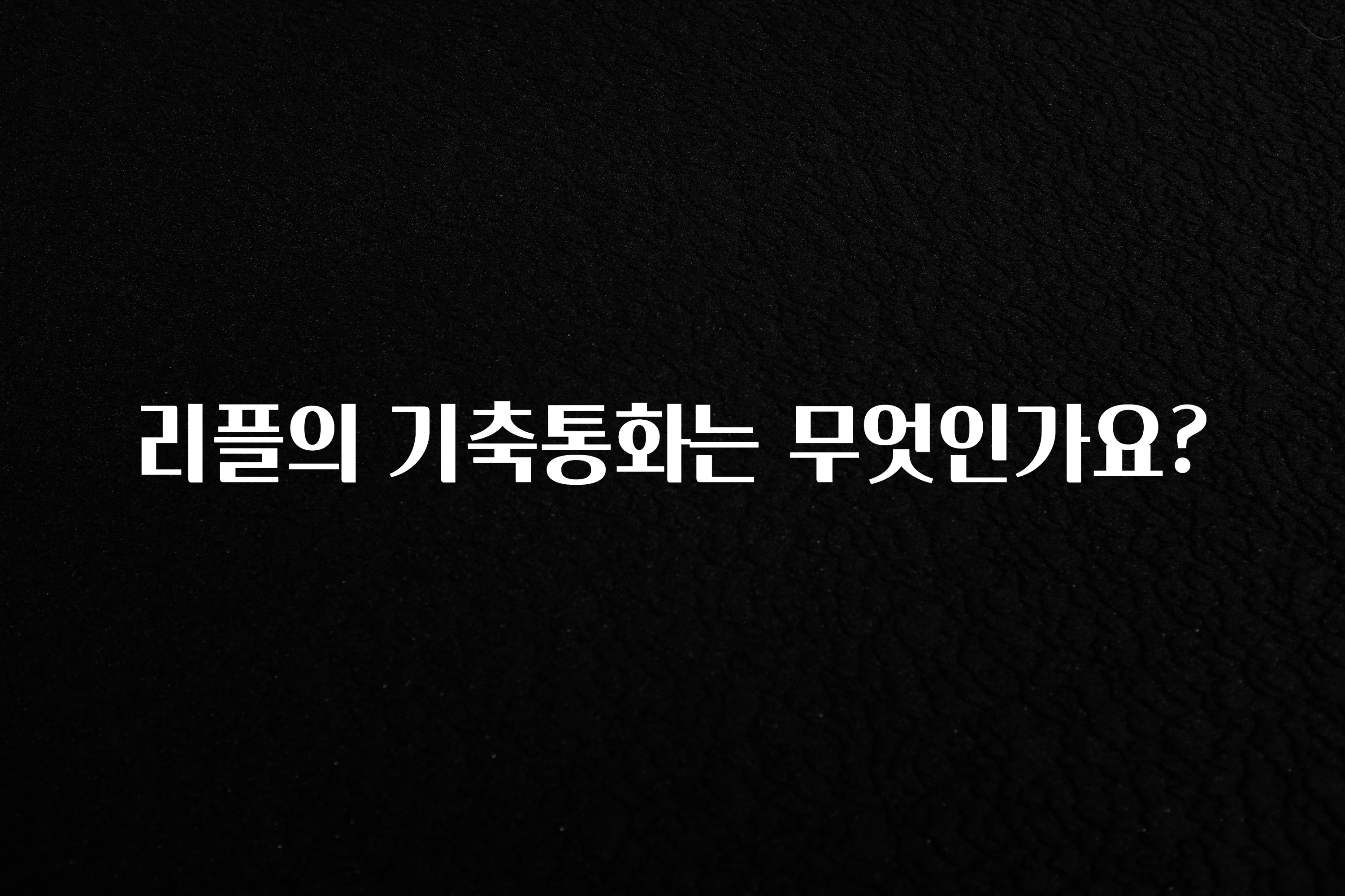 리플의 기축통화는 무엇인가요?