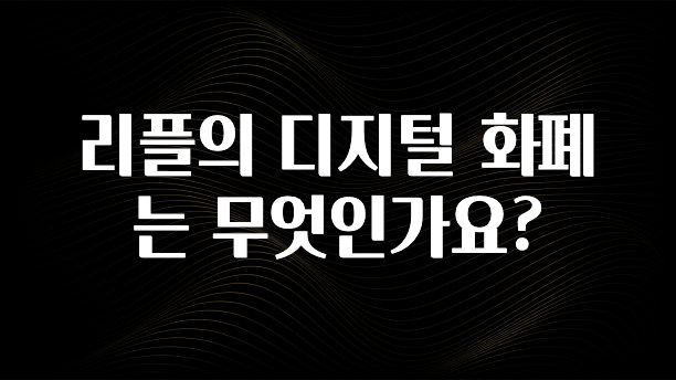 리플의 디지털 화폐는 무엇인가요?
