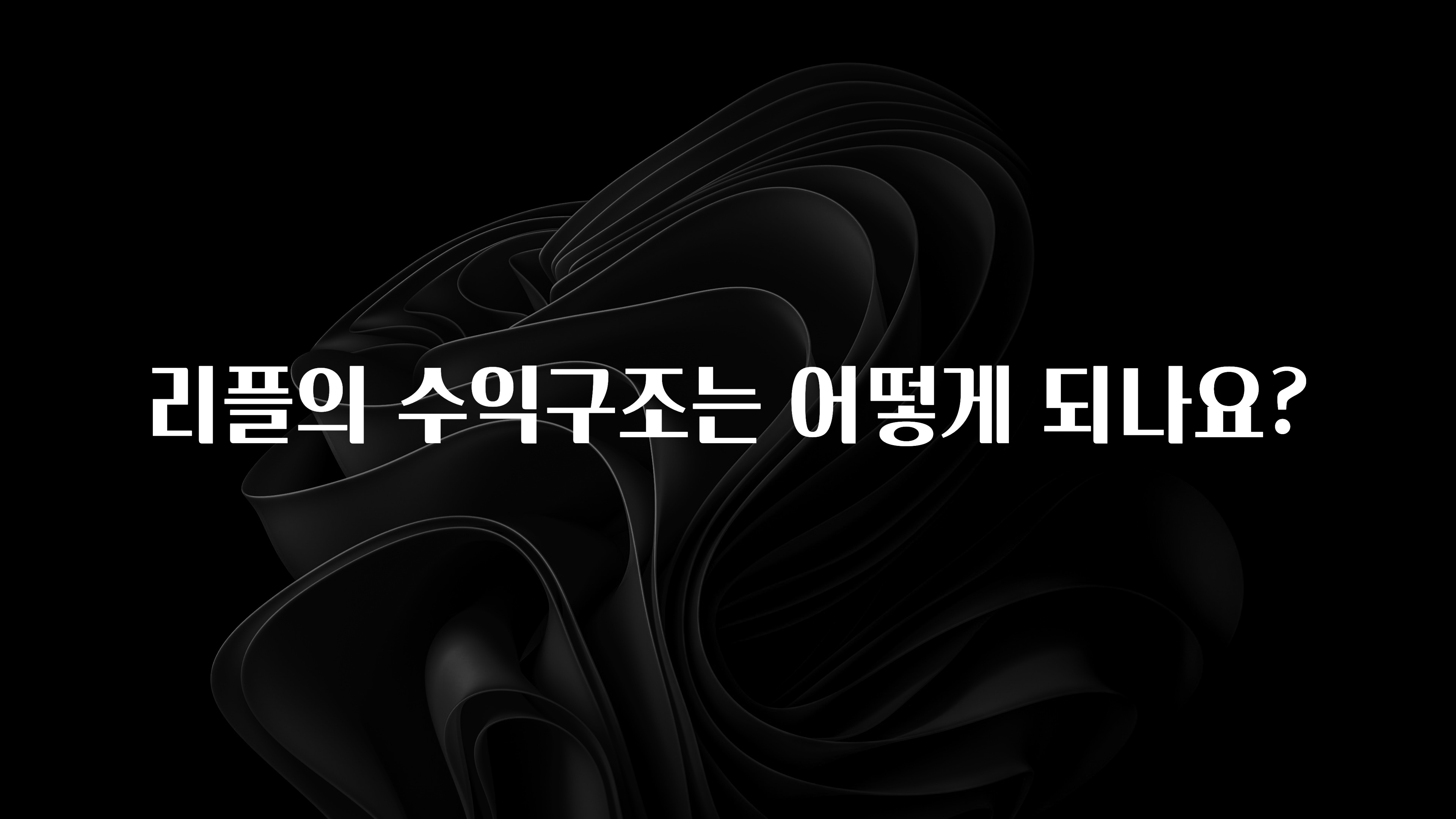 리플의 수익구조는 어떻게 되나요?