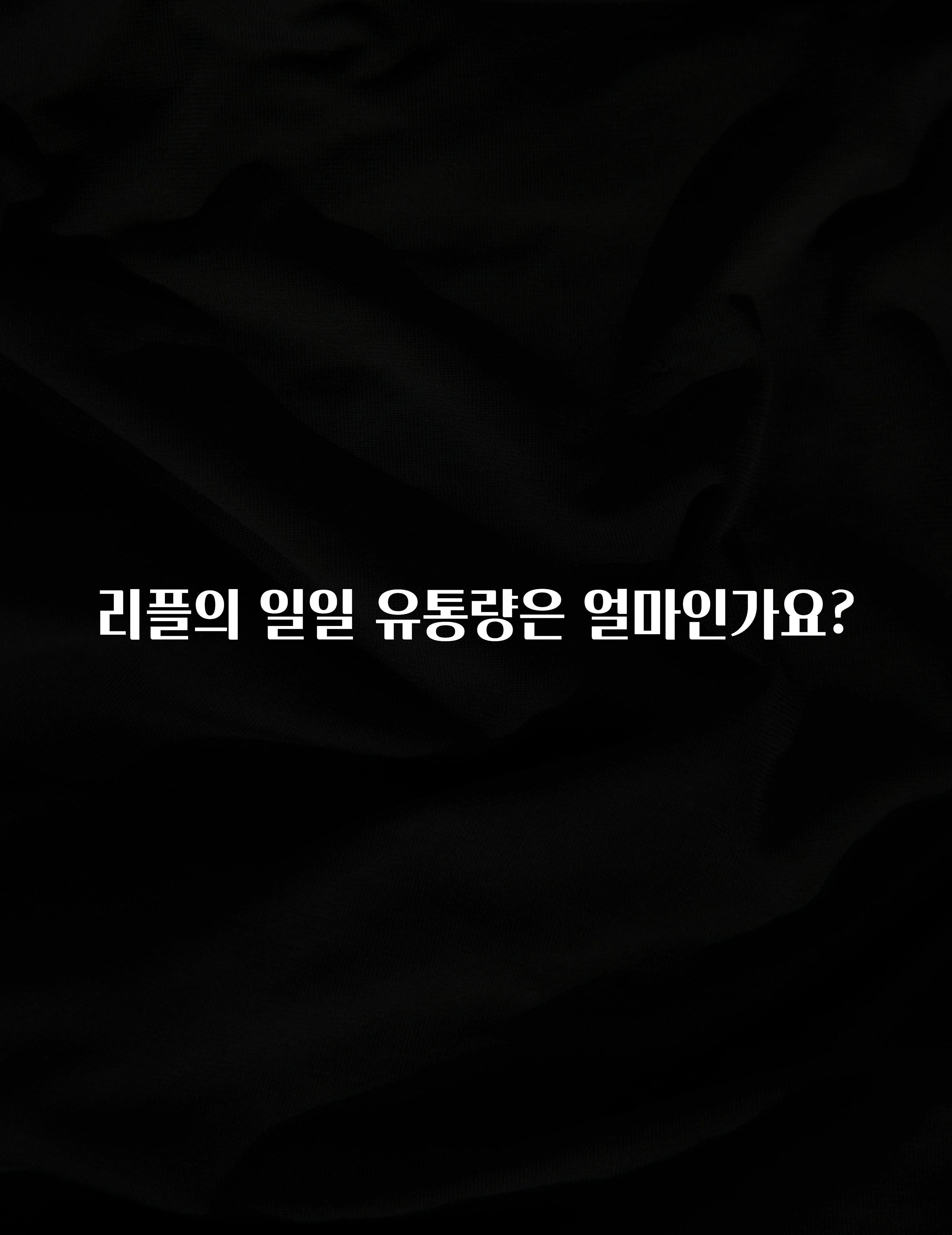 리플의 일일 유통량은 얼마인가요?