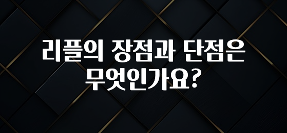 리플의 장점과 단점은 무엇인가요?