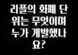 리플의 화폐 단위는 무엇이며 누가 개발했나요?
