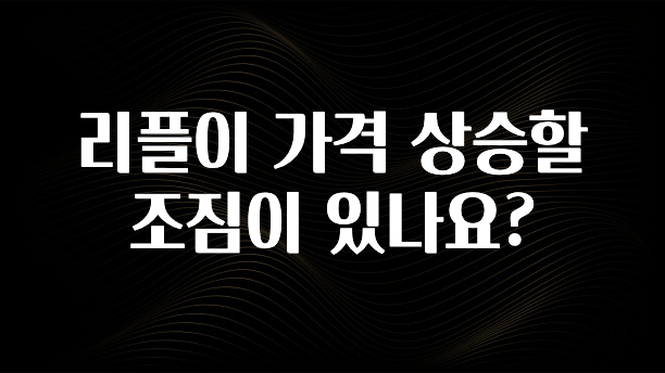 리플이 가격 상승할 조짐이 있나요?