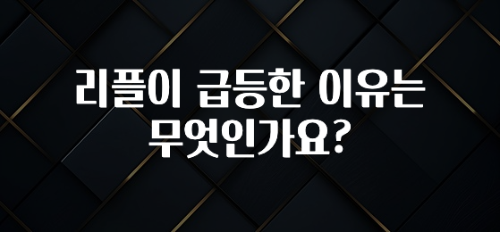 리플이 급등한 이유는 무엇인가요?