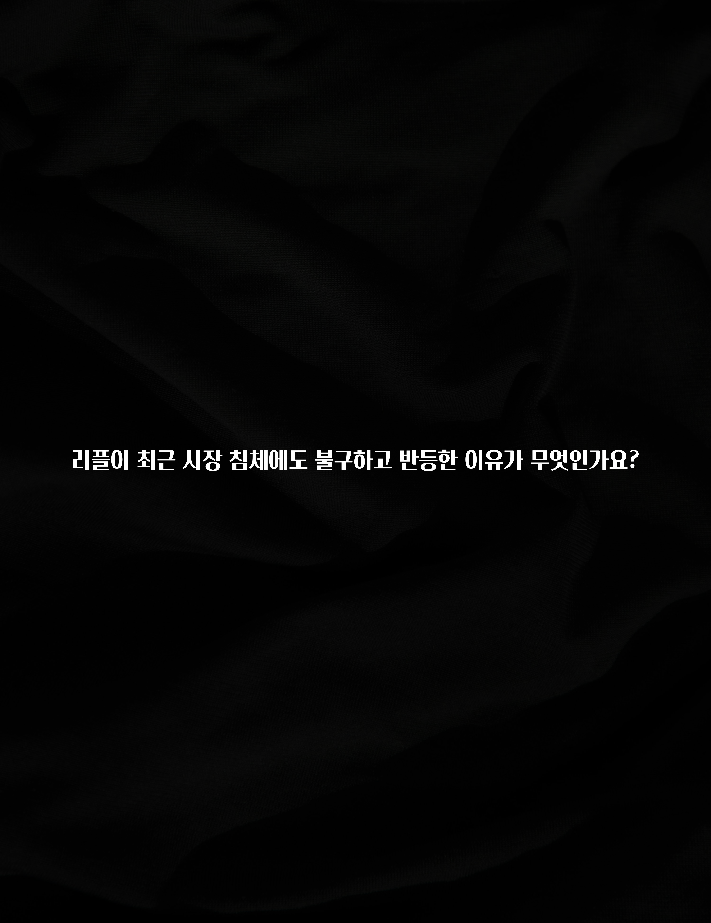 리플이 최근 시장 침체에도 불구하고 반등한 이유가 무엇인가요?