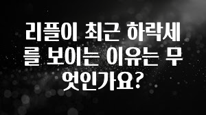리플이 최근 하락세를 보이는 이유는 무엇인가요?