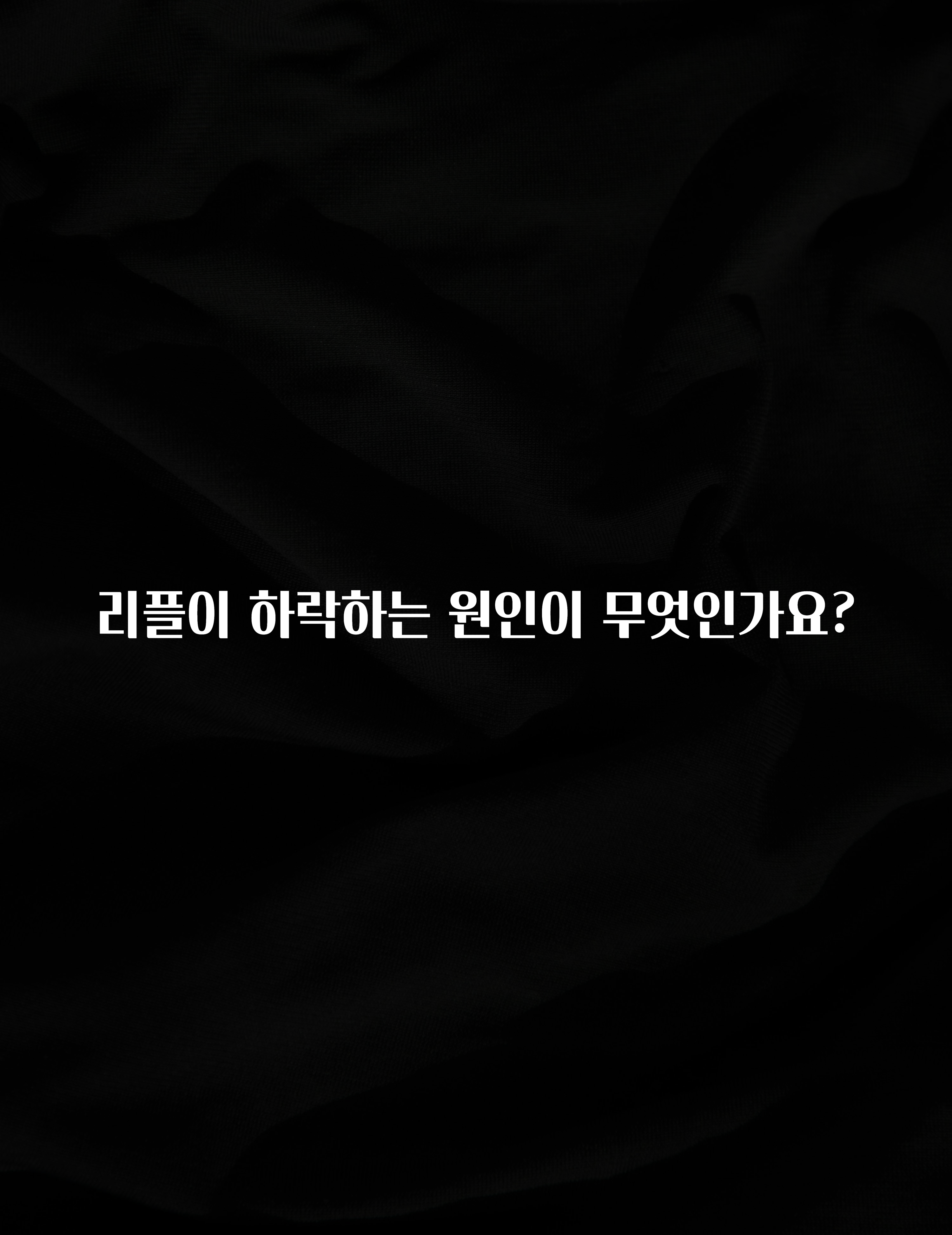 리플이 하락하는 원인이 무엇인가요?