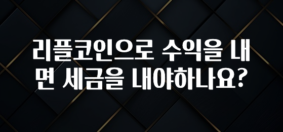 리플코인으로 수익을 내면 세금을 내야하나요?