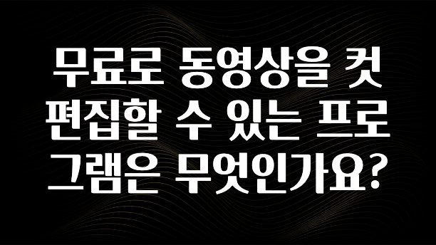 무료로 동영상을 컷 편집할 수 있는 프로그램은 무엇인가요?