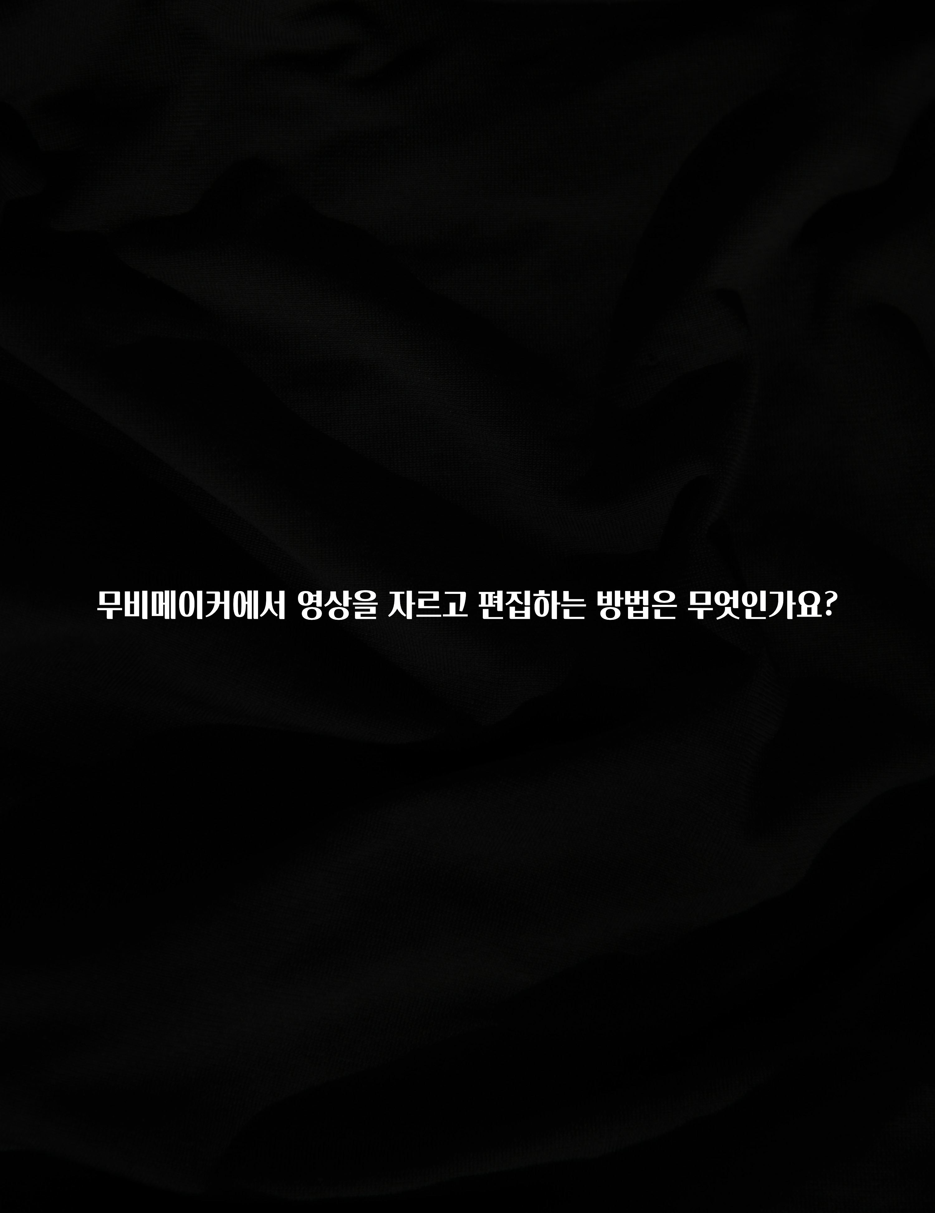 무비메이커에서 영상을 자르고 편집하는 방법은 무엇인가요?